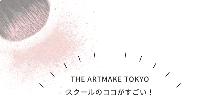 THE ARTMAKE TOKYO スクールのココがすごい！