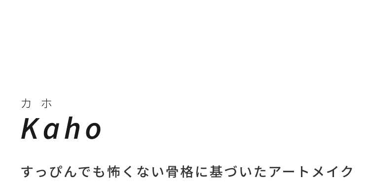 すっぴんでも怖くない 骨格に基づいたアートメイク