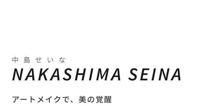 中島せいなNAKASHIMA SEINAアートメイクで、美の覚醒