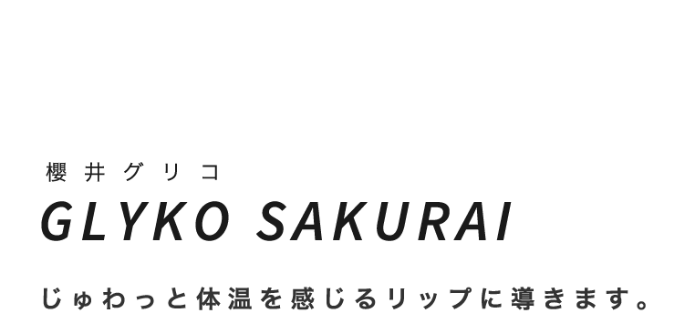 Glyko櫻井グリコGLYKO SAKURAIじゅわっと体温を感じるリップに導きます。 