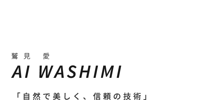 「自然で美しく、信頼の技術」