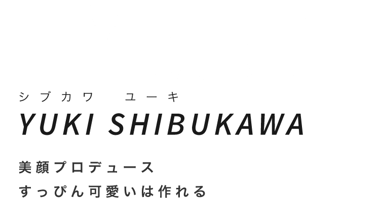 Yukiシブカワ　ユーキYUKI SHIBUKAWA美眉プロデュースすっぴん可愛いは作れる