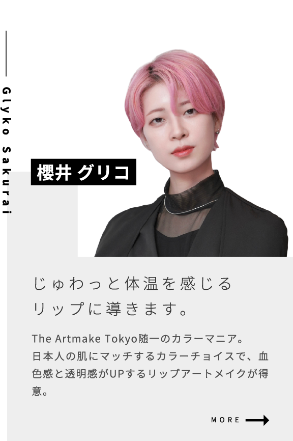 櫻井 グリコじゅわっと体温を感じるリップに導きます｡The Artmake Tokyo随一のカラーマニア。日本人の肌にマッチするカラーチョイスで、血色感と透明感がUPするリップアートメイクが得意。