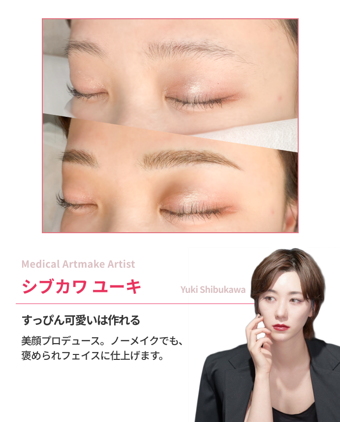 Medical Artmake Artistシブカワ ユーキすっぴん可愛いは作れる美眉プロデュース。ノーメイクでも、褒められフェイスに仕上げます。