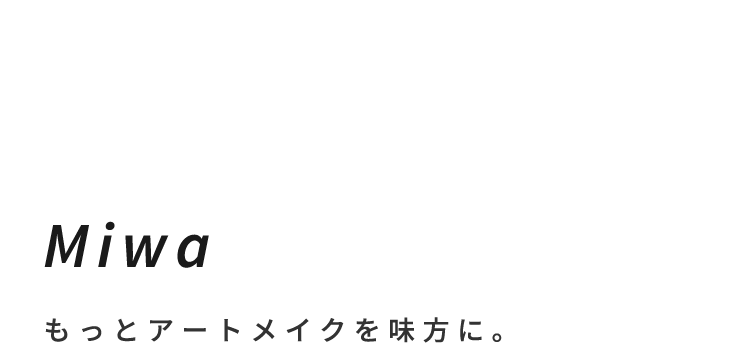 MIWAもっとアートメイクを味方に。