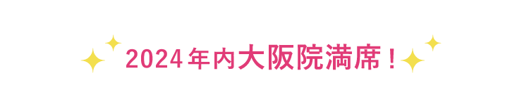 2024年内大阪院満席！