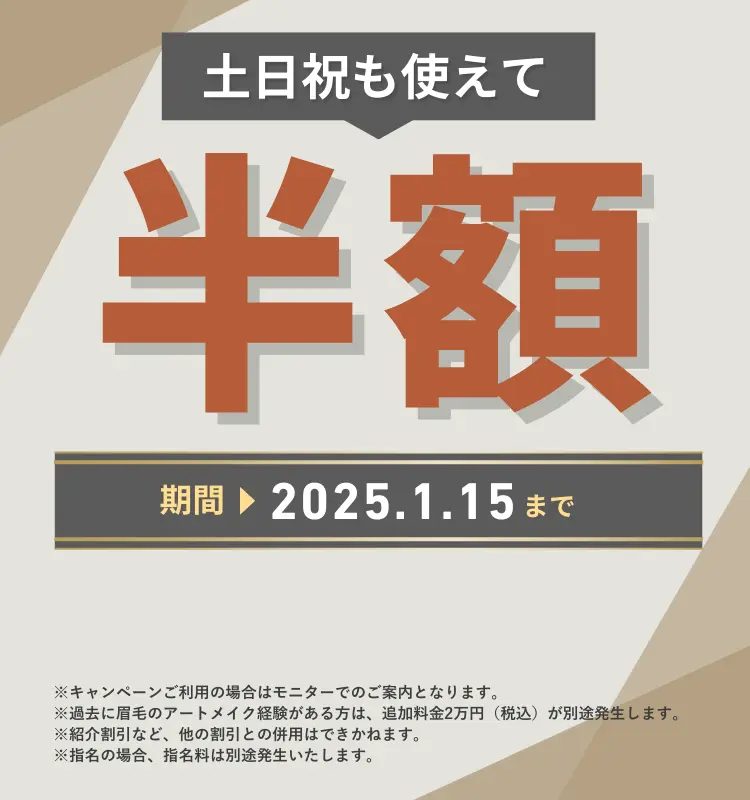 福岡OPEN記念アートメイクを1回うけたら2回目無料キャンペーン