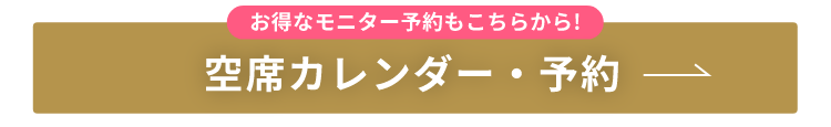 空席確認・予約する