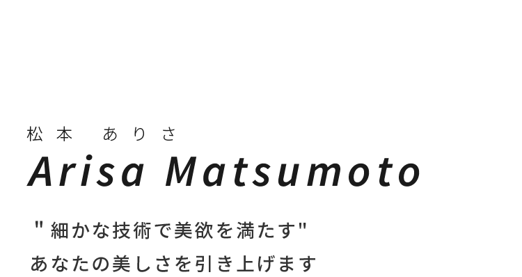 Arisa Matsumoto ＂細かな技術で美欲を満たす