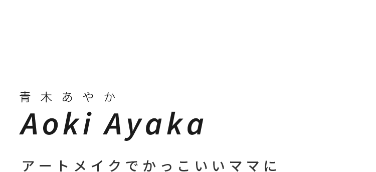 Ayakaアートメイクでかっこいいママに