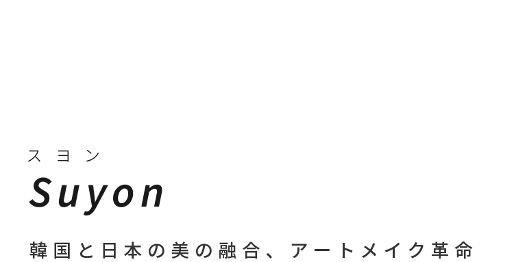 Suyon韓国と日本の美の融合、アートメイク革命