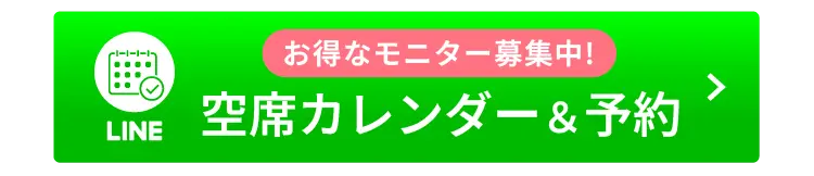 お得なモニター募集中！空席確認＆予約