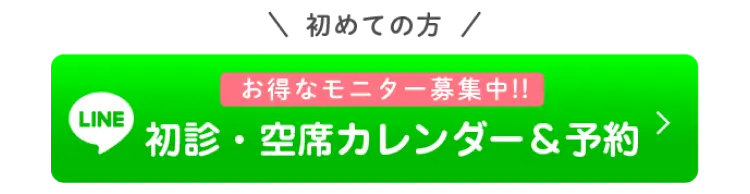 お得なモニター募集中！空席確認＆予約