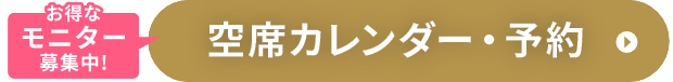 空席確認・予約する