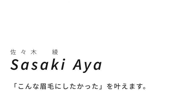 Sasaki Aya「こんな眉毛にしたかった」を叶えます。