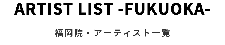 福岡院・アーティスト一覧