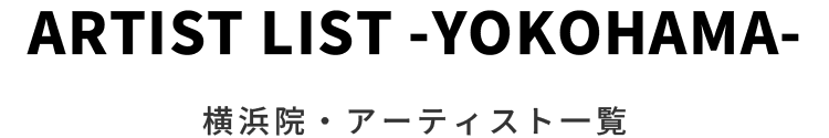 横浜院・アーティスト一覧