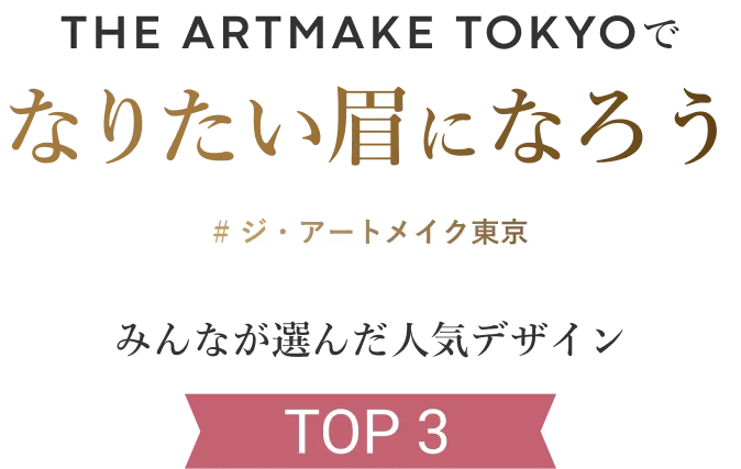 THE ARTMAKE TOKYOでなりたい眉になろう　#ジ・アートメイク東京　みんなが選んだ人気デザインTOP3