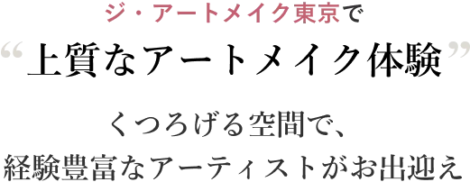 “上質なアートメイク体験” くつろげる空間で、経験豊富なアーティストがお出迎え