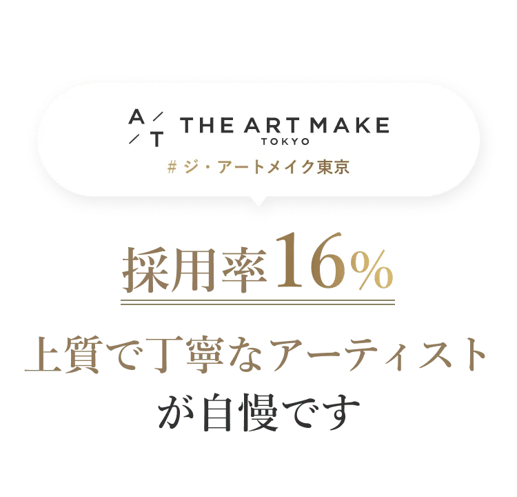 採用率16％　上質で丁寧なアーティストが自慢です