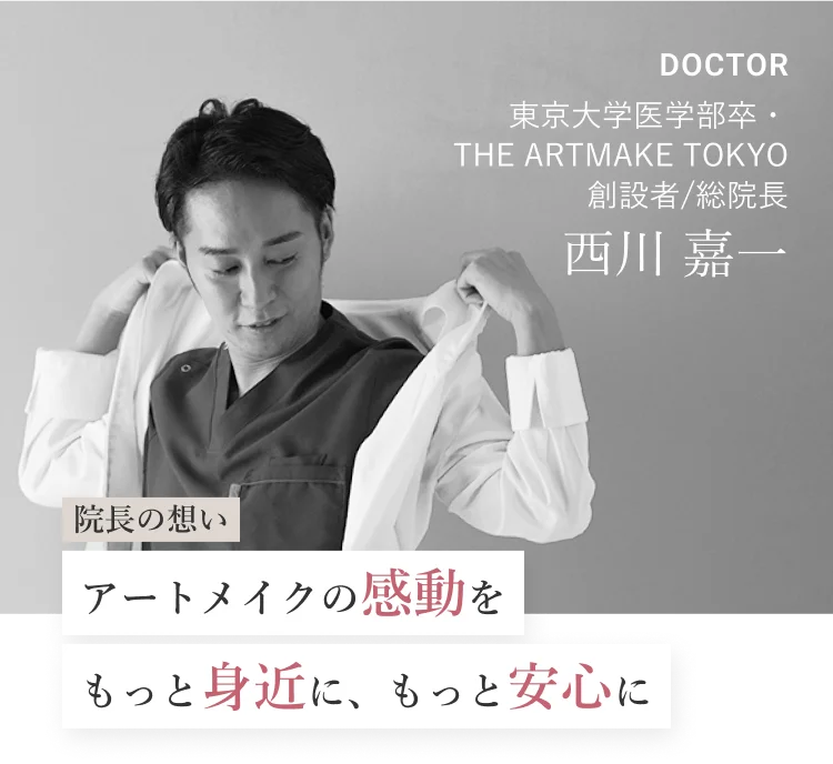 院長の想い：アートメイクの感動をもっと身近に、もっと安心に