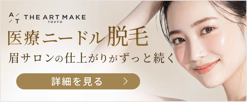 医療ニードル脱毛 眉サロンの仕上がりがずっと続く 詳細を見る