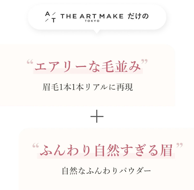 THE ARTMAKE TOKYOだけのエアリーな毛並み 眉毛1本1本リアルに再現 ふんわり自然すぎる眉 自然なふんわりパウダー