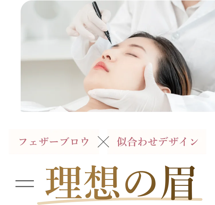 フェザーブロウ×似合わせデザイン=理想の眉