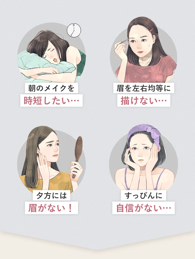 「朝のメイクを時短したい…」「眉を左右均等に描けない…」「夕方には眉がない!」「すっぴんに自信がない…」