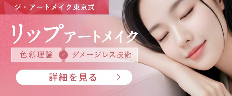 ジ・アートメイク東京式 リップアートメイク 詳細を見る