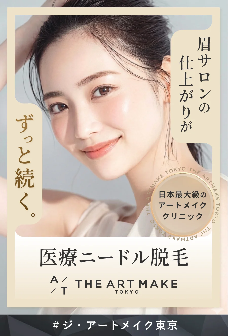 眉サロンの仕上がりがずっと続く 日本最大級のアートメイククリニック 医療ニードル脱毛 THE ARTMAKE TOKYO #ジ・アートメイク東京
