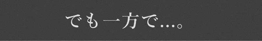 でも一方で...。