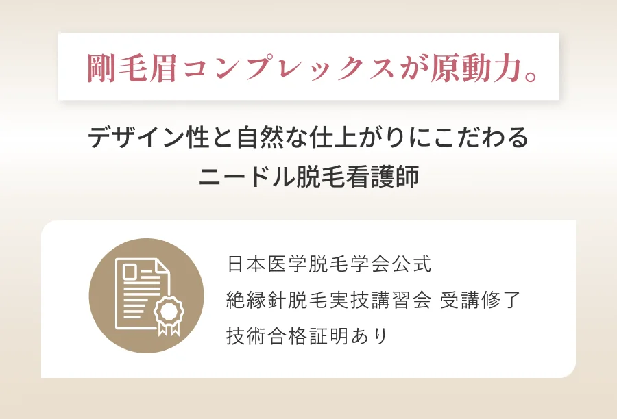 剛毛眉コンプレックスが原動力。デザイン性と自然な仕上がりにこだわるニードル脱毛看護師 日本医学脱毛学会公式 絶縁針脱毛実技講習会 受講修了 技術合格証明あり