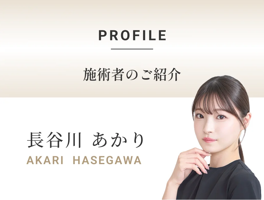PROFILE 施術者のご紹介 長谷川 あかり AKARI HASEGAWA