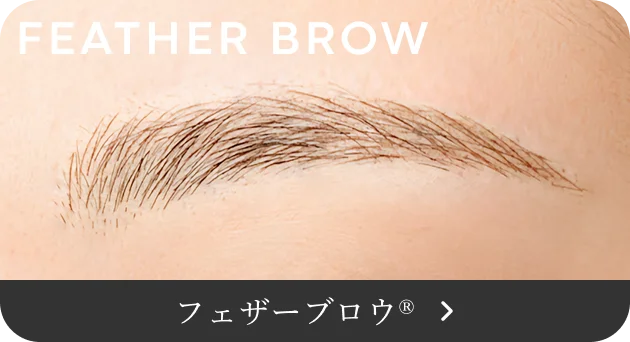フェザーブロウ&reg;