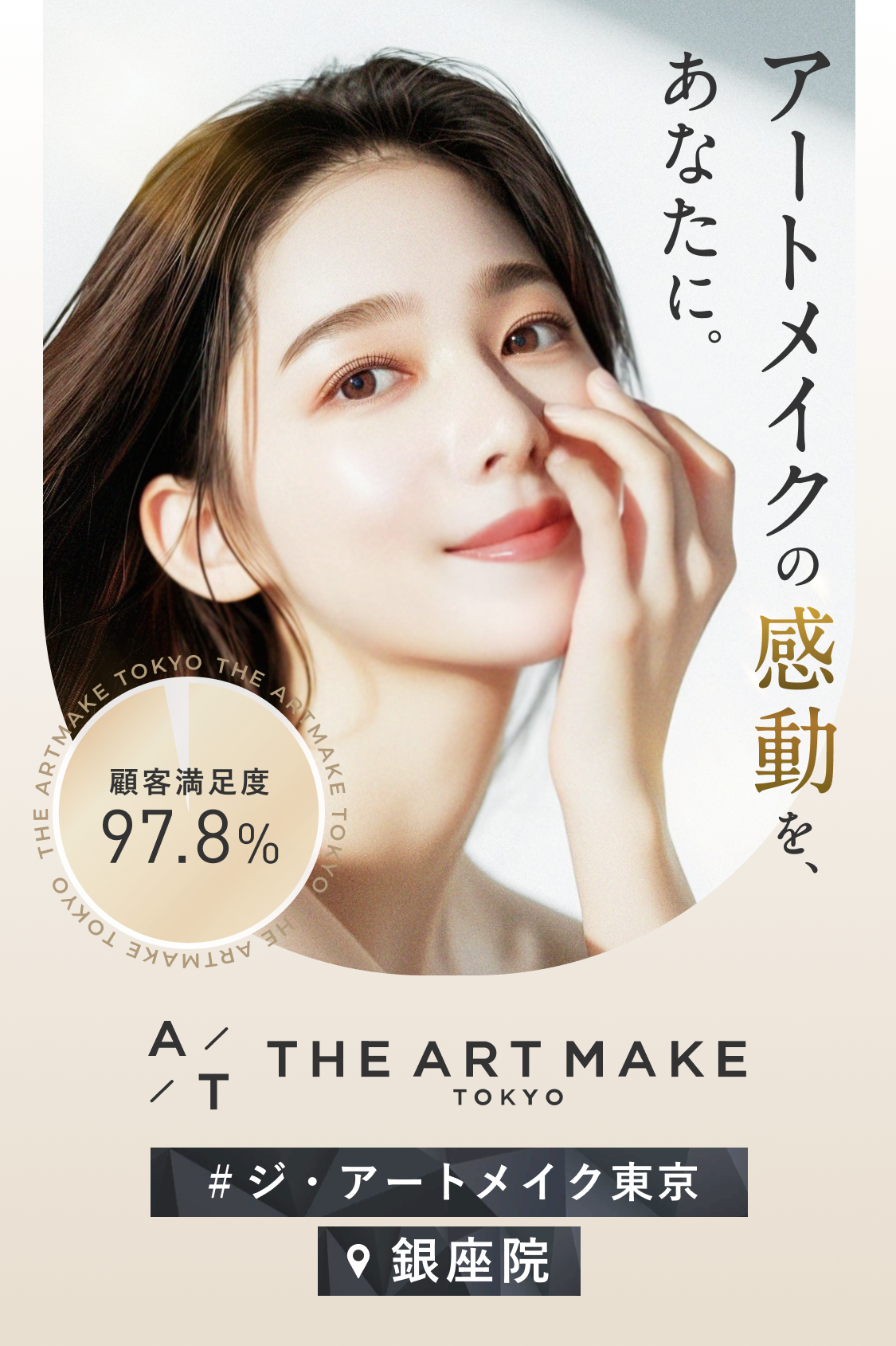 THE ARTMAKE TOKYO 銀座院