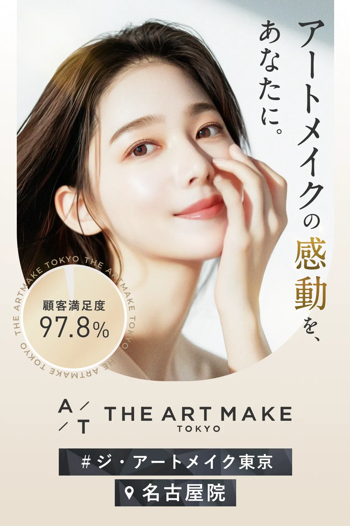 THE ARTMAKE TOKYO 名古屋院